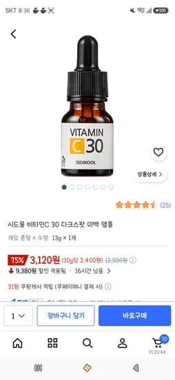 시드물 비타민C 30 다크스팟 미백앰플 13g 1개 3,120원