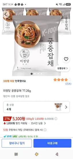 미정당 궁중잡채 4개 5,100원