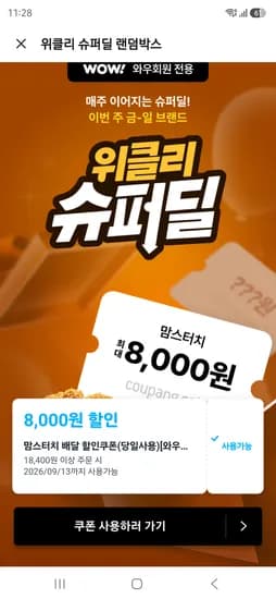 맘스터치 18400원 이상 최대 8천원 할인