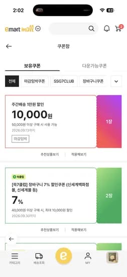 이마트 어플 5만에 1만 쿠폰 (타켓일수도)