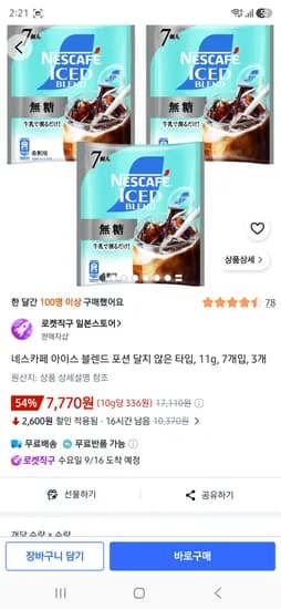 네스카페 아이스 블렌드 포션 달지 않은 타입 11g 7개입 3개 7,770원