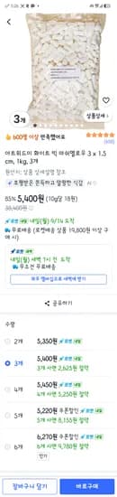 마시멜로 1.5키로 2봉(5350원)~5봉(5500원)