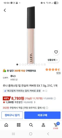 루나 롱래스팅 팁 컨실러 커버핏 2개 15,120원