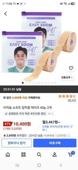 이지숨 소프트 입막음 테이프 60p, 2개, 10400원