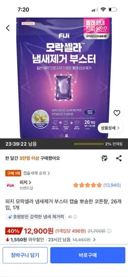 피지 모락셀라 냄새제거 부스터 캡슐 코튼향 26개입 12,900원