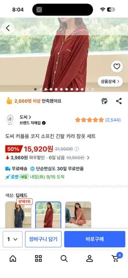도씨 코지 소프킨 긴팔 잠옷 15920원