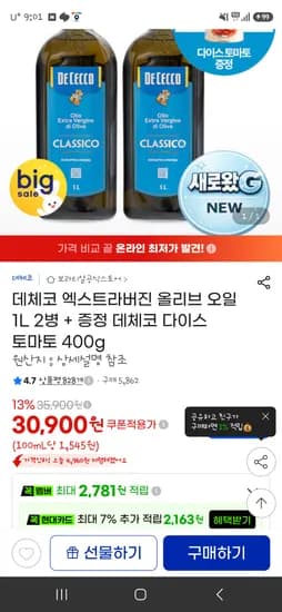 지마켓 데체코 올리브오일 1리터2개 30900원!!