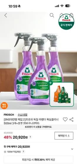 프로쉬 독일 라벤더 욕실클리너 500ml 3개 20,920원