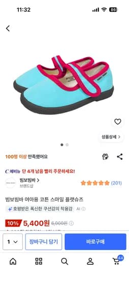 빔보빔바 여아용 코튼 스마일 플랫슈즈 180 소량 5,400원