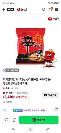 9/17생산 신라면20입 (9/18 발송) 13,440원