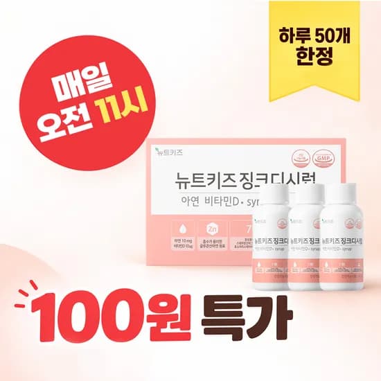 정담건강 뉴트키즈 징크디시럽144ml 100원 유배
