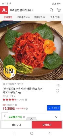 금조홍어 가오리무침 1kg 19,380원 무배