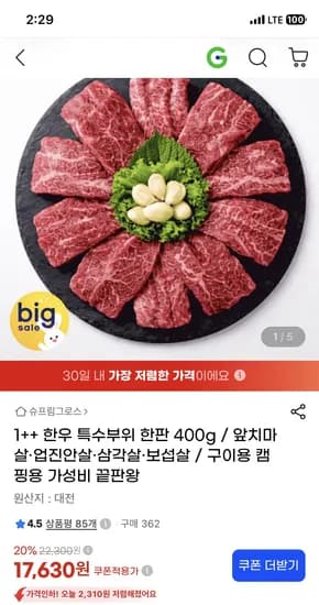1++ 한우 특수부위 한판 400g 17,630원
