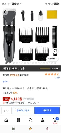 퀸코리 남자머리 바리깡 가정용 4,140원