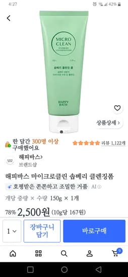 해피바스 마이크로클린 솝베리 클렌징폼 150g 2,500원