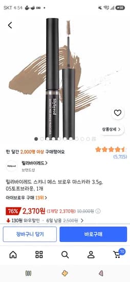 릴리바이레드 스키니 메스 브로우 마스카라 3.5g 05토프브라운 1개 2,370원