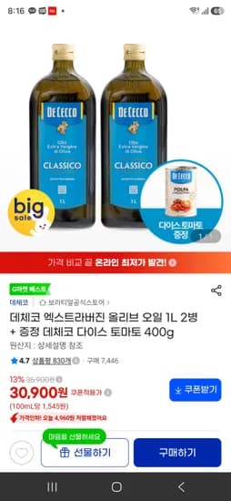 데체코 엑스트라버진 올리브 오일 1L 2병+다이스 토마토 1캔 30,900원