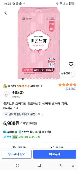좋은느낌 오리지널 울트라슬림 생리대 날개형 중형 36개입 6,900원