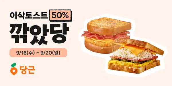 9/16~ 당근 현장결제 이삭토스트 2천 할인