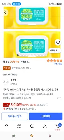 아리얼 스트레스 릴리빙 퓨어풀 클렌징 티슈 80매입 2개 5,010원