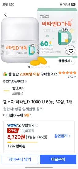 함소아 비타민D 1000IU 60p 60정 8,720원