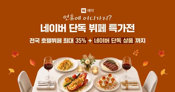 네이버 뷔페 특가전