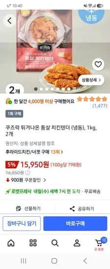 쿠즈락 튀겨나온 통살 치킨텐더 2개 15,950원