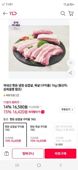 국내산 냉장 삼겹살, 목살 1kg 16,420원