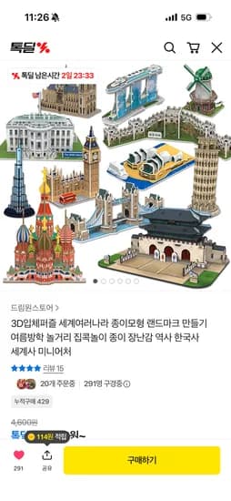 세계여러나라 랜드마크 역사 입체퍼즐 3800원(유배)