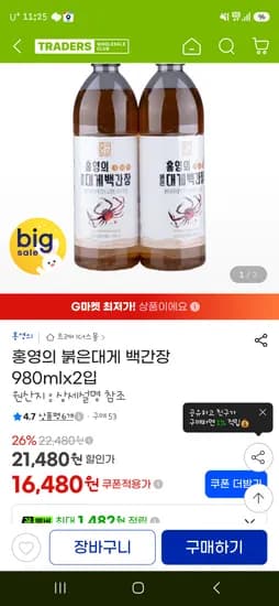 홍영의 붉은대게백간장 980ml 2병 16,480원