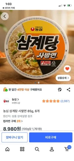 농심 삼계탕 사발면 85g 6개 8,980원