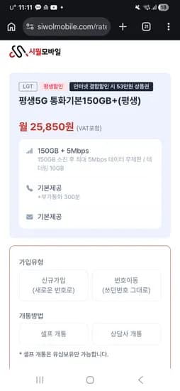 시월모바일 LG망  데이터 150GB+5mbps (25,850/평생)