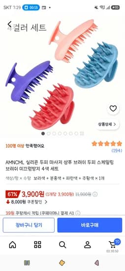 실리콘 두피 마사지 샴푸 브러쉬 4색 세트 3,900원