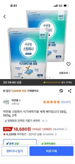 자연퐁 스팀워시 식기세척기용 세제 베이킹소다 55입, 550g, 2개 18,680원