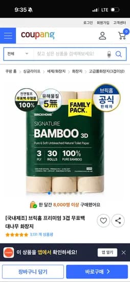 3겹 무표백 대나무 롤 화장지 27m*30개입 12200원 무배