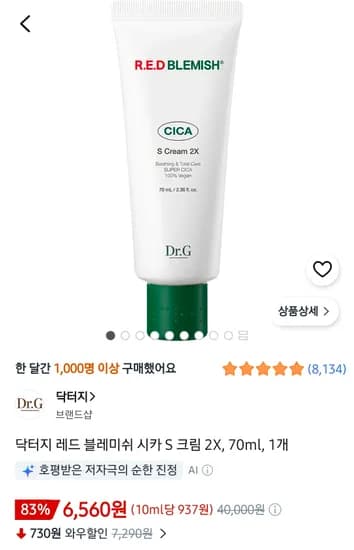 닥터지 레드블레미쉬 시카 s크림 70미리 6560원
