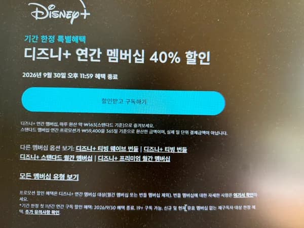 디즈니플러스 스탠다드 연간 59400원 9월 30일까지