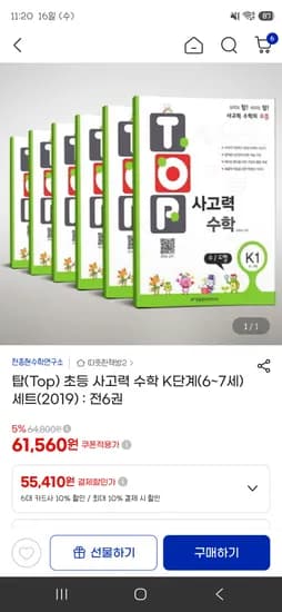 탑(Top)사고력 수학 K단계(6~7세) 세트 전6권 55410원