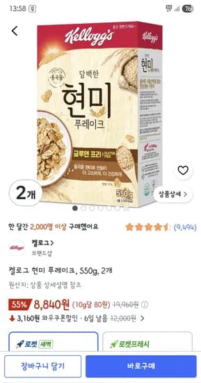 켈로그 현미 푸레이크 550g 2개 8,840원