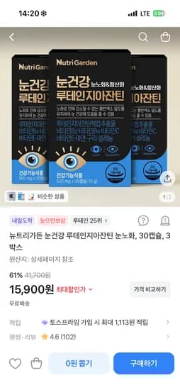 뉴트리가든 루테인지아잔틴 30캡슐 3박스 15,900원