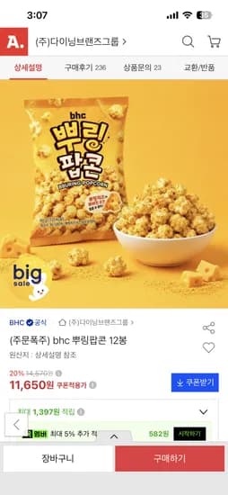 BHC 뿌링팝콘60g 12봉 11,650원 무배