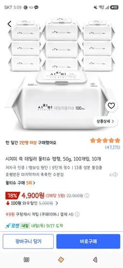 시치미 쓱 데일리 물티슈 캡형 50g 100개입 10개 4,900원