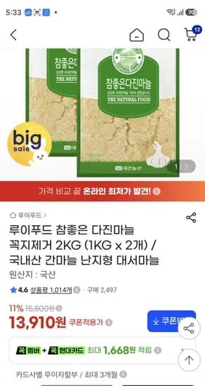 루이푸드 다진마늘 2kg 13,910원 꼭지제거 국내산