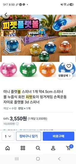 피젯볼 3,550원