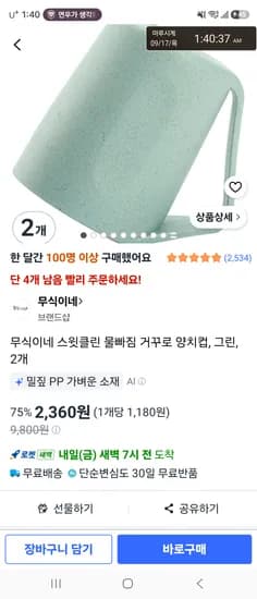 무식이네 거꾸로 양치컵 2개 2360원