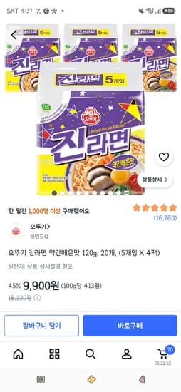 오뚜기 진라면 약간매운맛 120g, 20개, 9,900원