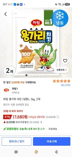 하림 용가리 치킨 냉동 1kg 2개 17,680원