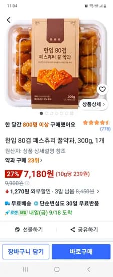 한입 80겹 페스츄리 꿀약과 1개 300g 7,180원