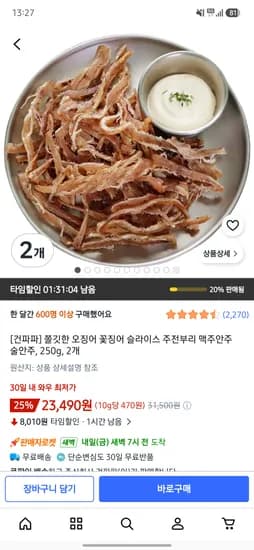 오징어 마른안주 250g 2개 23,490원