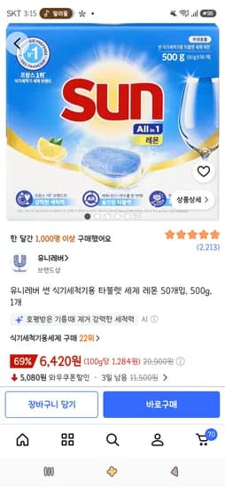 유니레버 썬 식기세척기용 타블렛 세제 레몬 50개입 500g 1개 6,420원